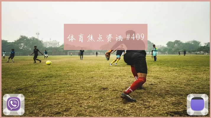 摩根盘带破门，美国女足大胜晋级亚洲杯