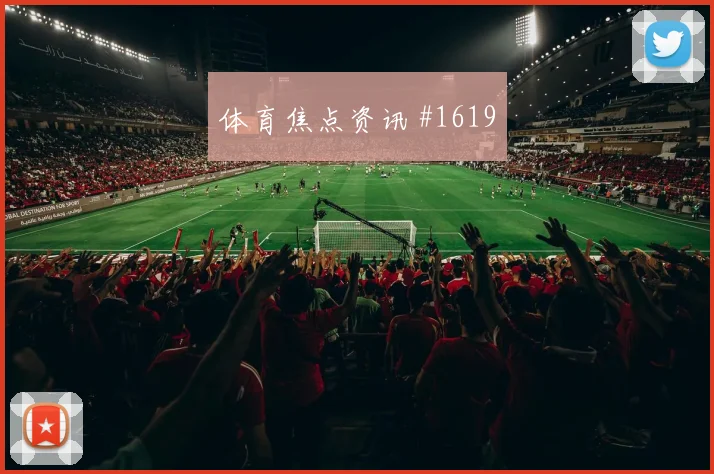 阿贾克斯天王山压哨改命姆巴佩看台炸裂