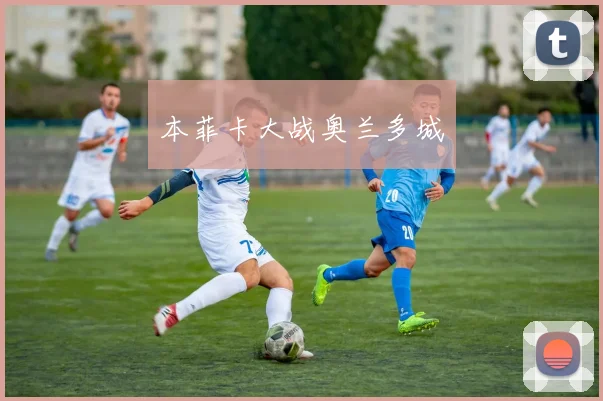 本菲卡大战奥兰多城