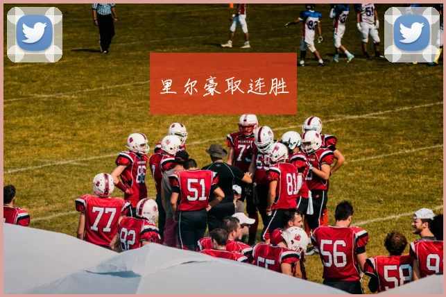里尔豪取连胜