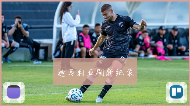 迪马利亚刷新纪录