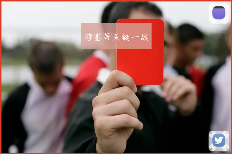 穆塞蒂关键一战