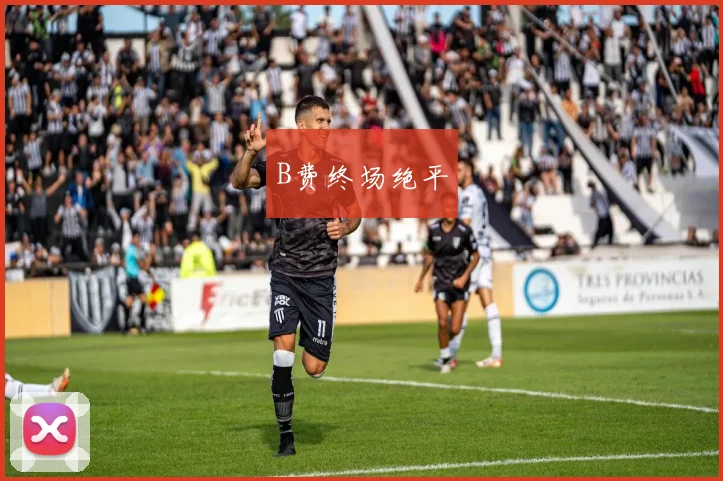 B费终场绝平