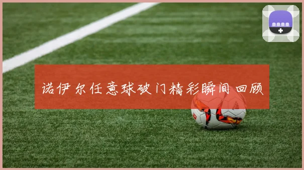 诺伊尔任意球破门精彩瞬间回顾