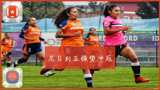 尼日利亚强势冲冠