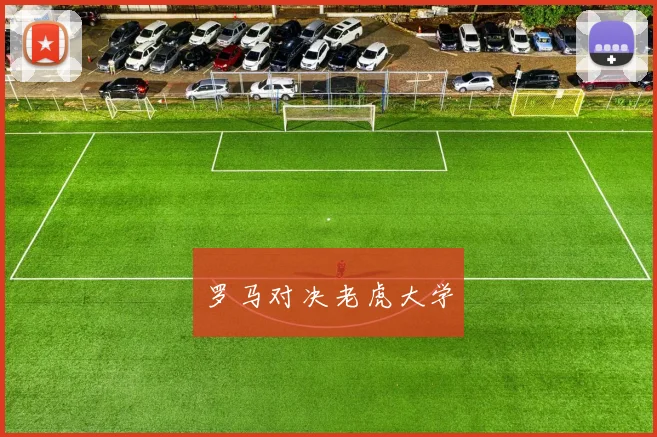罗马对决老虎大学