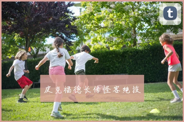 皮克福德长传怪客绝技