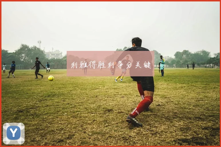 利雅得胜利争分关键