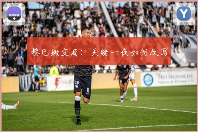 黎巴嫩变局：关键一夜如何改写