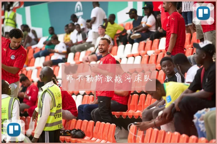 那不勒斯激战河床队