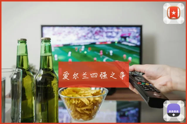 爱尔兰四强之争