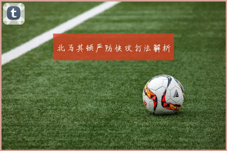 北马其顿严防快攻打法解析