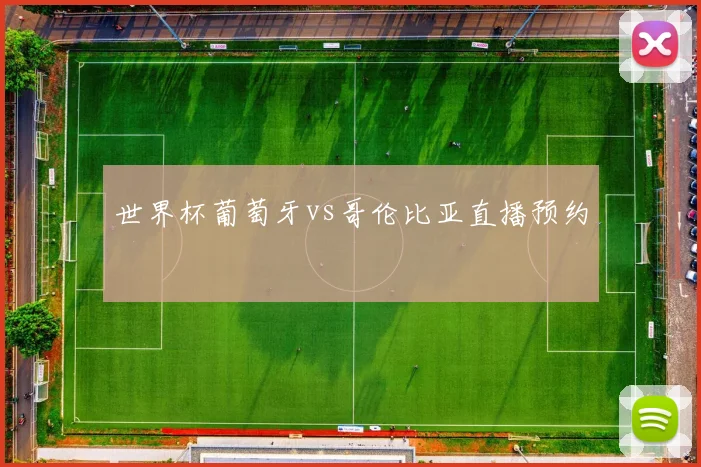 世界杯葡萄牙vs哥伦比亚直播预约