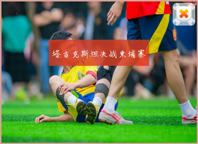 塔吉克斯坦决战柬埔寨