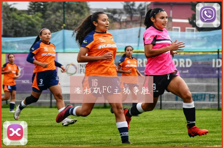 洛杉矶FC主场争胜
