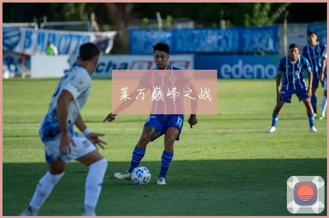 莱万巅峰之战
