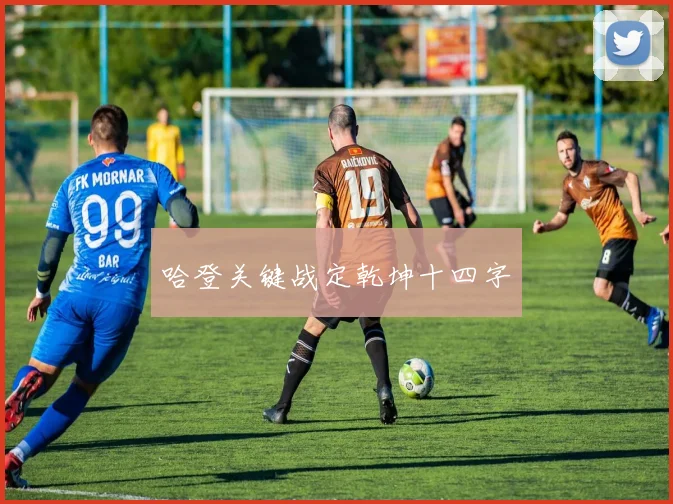 哈登关键战定乾坤十四字