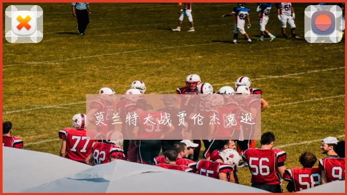 莫兰特大战贾伦杰克逊