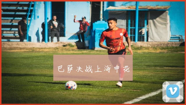 巴萨决战上海申花
