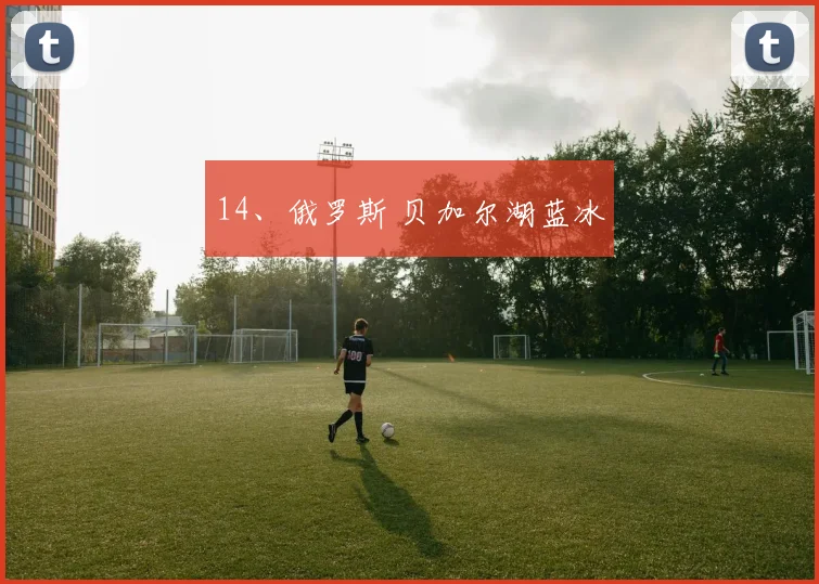 14、俄罗斯 贝加尔湖蓝冰