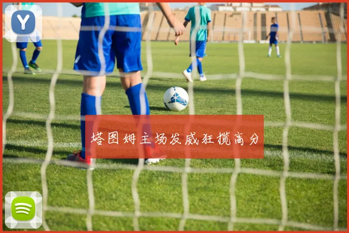 塔图姆主场发威狂揽高分