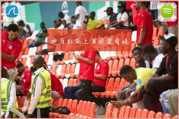 迪马利亚上演逆袭奇迹