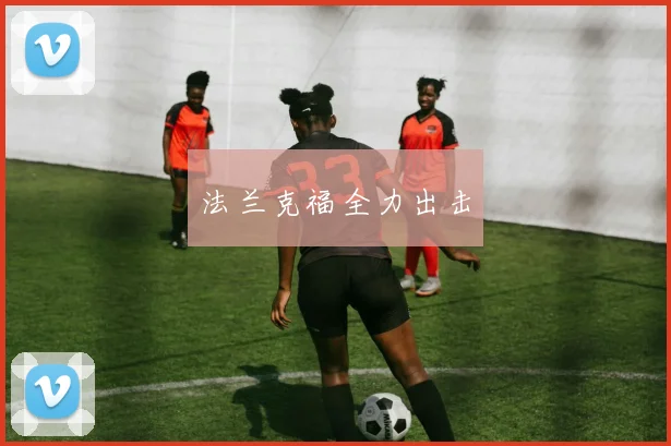 法兰克福全力出击