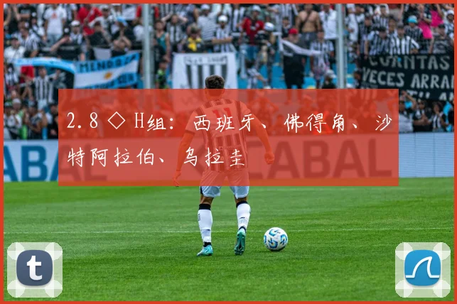 2.8 ◇ H组：西班牙、佛得角、沙特阿拉伯、乌拉圭