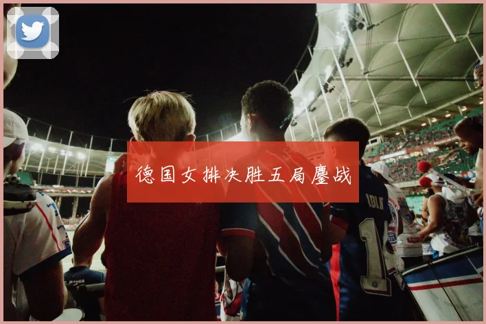 德国女排决胜五局鏖战