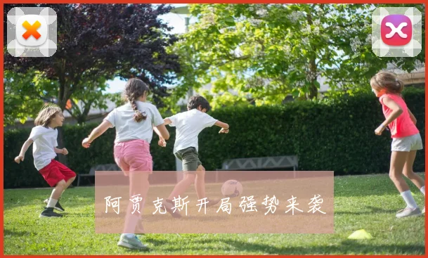 阿贾克斯开局强势来袭