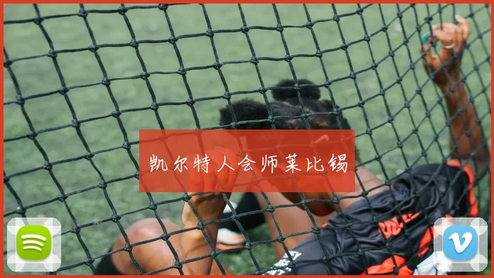 凯尔特人会师莱比锡