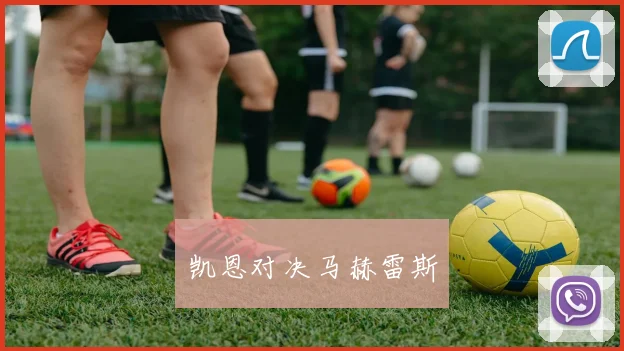 凯恩对决马赫雷斯
