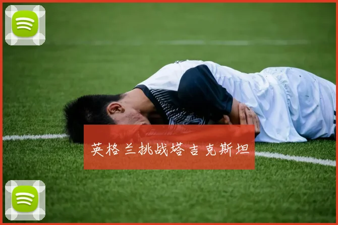 英格兰挑战塔吉克斯坦