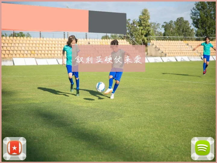 叙利亚硬仗来袭