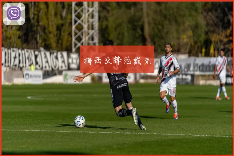 梅西交锋范戴克