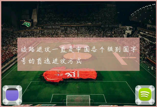 边路进攻一直是中国各个级别国字号的首选进攻方式