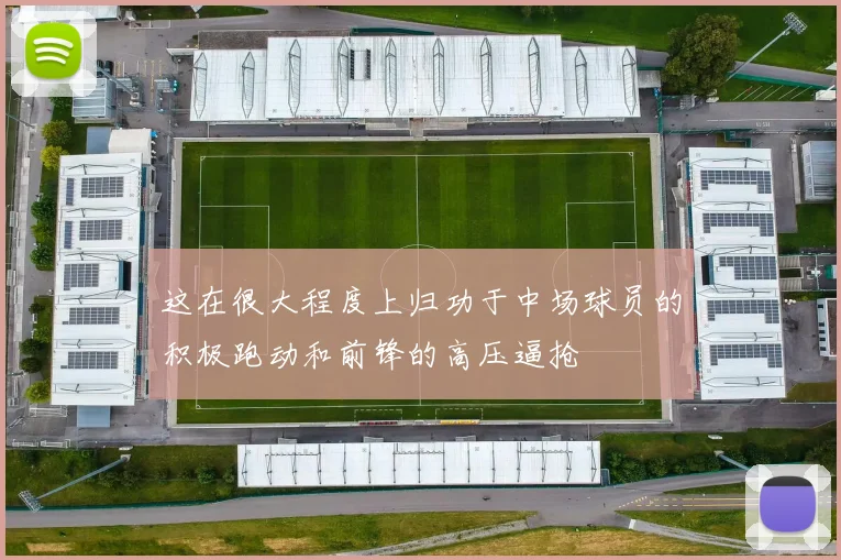 这在很大程度上归功于中场球员的积极跑动和前锋的高压逼抢