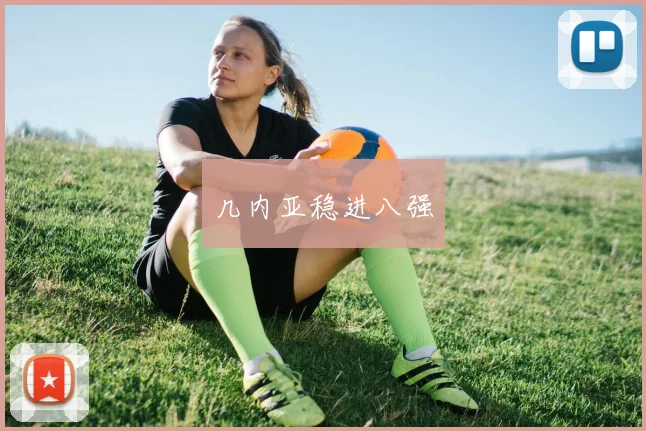 几内亚稳进八强