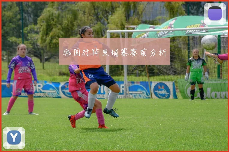 韩国对阵柬埔寨赛前分析