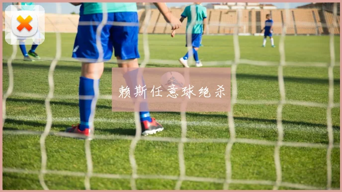 赖斯任意球绝杀