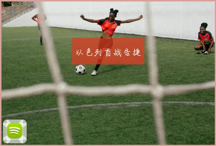 以色列首战告捷