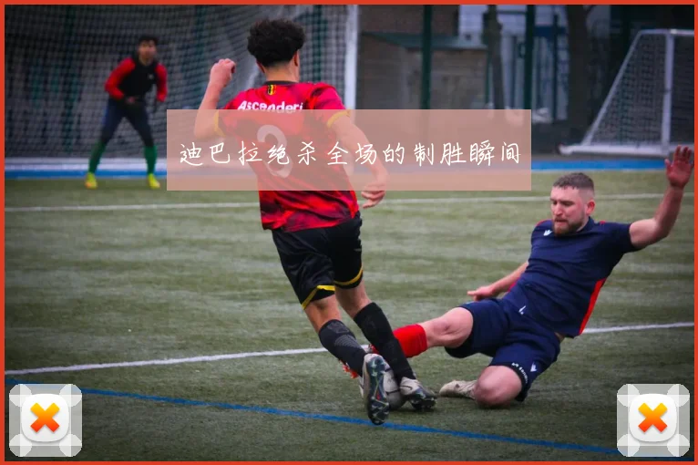 迪巴拉绝杀全场的制胜瞬间