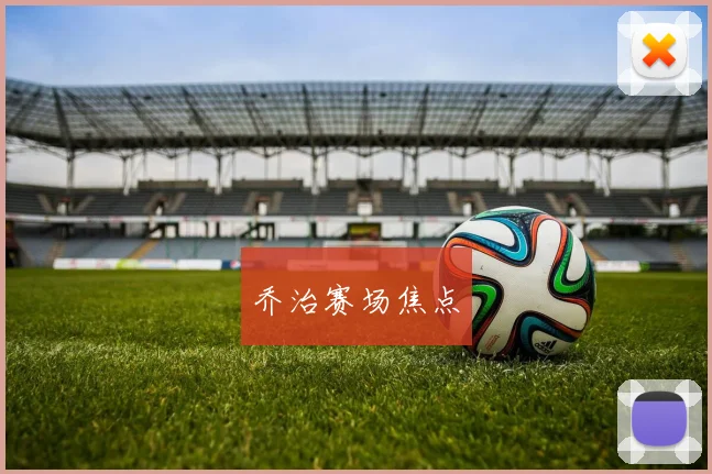 乔治赛场焦点