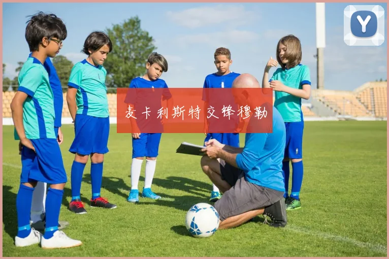 麦卡利斯特交锋穆勒