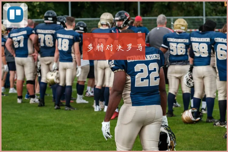 多特对决罗马