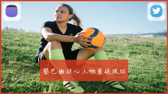 黎巴嫩核心人物重返政坛