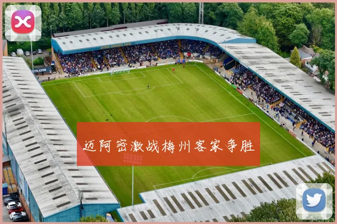 迈阿密激战梅州客家争胜