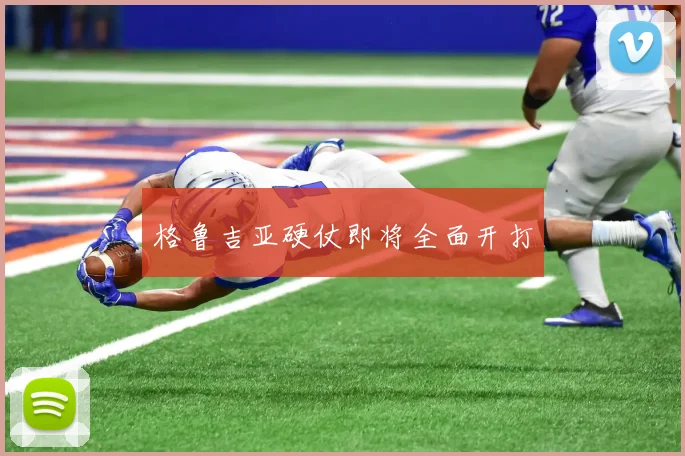格鲁吉亚硬仗即将全面开打