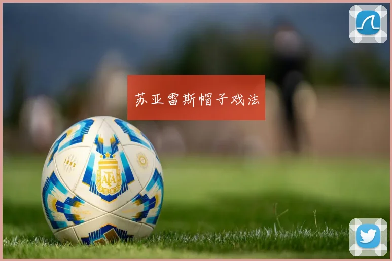 苏亚雷斯帽子戏法