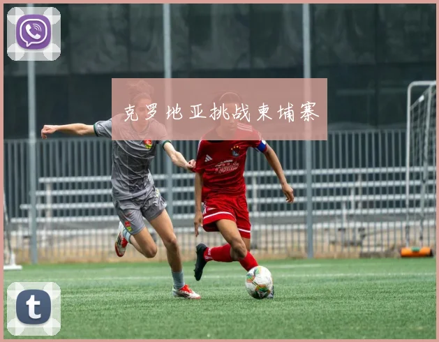 克罗地亚挑战柬埔寨